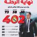 الريال يودع فاسكيز بالشارة الماسية - ايجي سبورت