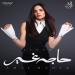 آمال ماهر تكشف  أغاني ألبومها "حاجة غير" - ايجي سبورت