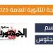 في هذا الموعد.. وزير التعليم يعتمد نتيجة الثانوية العامة 2025  - ايجي سبورت