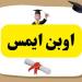 طريقة الاستعلام عن نتائج الطلاب عبر منصة اوبن ايمس emis moe gov jo الأردنية وأبرز خدمات المنصة - ايجي سبورت