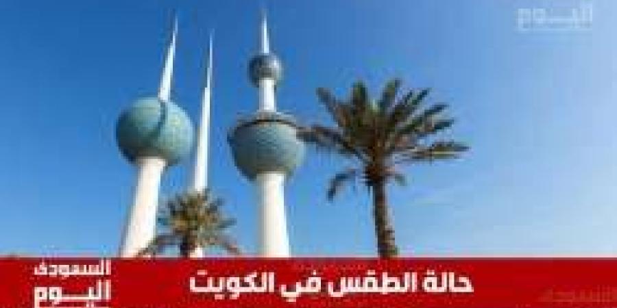 حالة الطقس في الكويت اليوم السبت 12 يوليو 2025 - ايجي سبورت