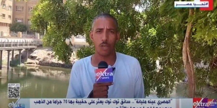 المصري عينه مليانه.. «سائق توك توك» يعيد 70 جرام ذهب تركته سيدة سهوًا - ايجي سبورت