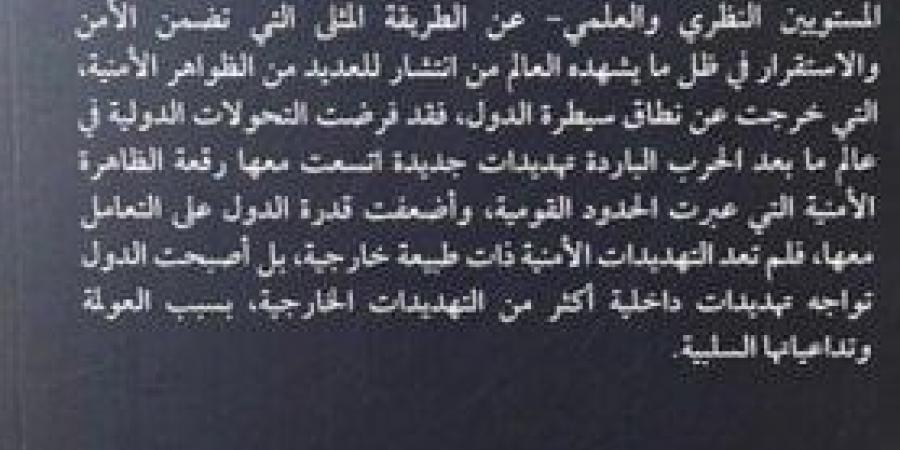 إصدار الطبعة الثالثة من كتاب «الأمن القومي للدولة.. المقومات والتحديات» - ايجي سبورت