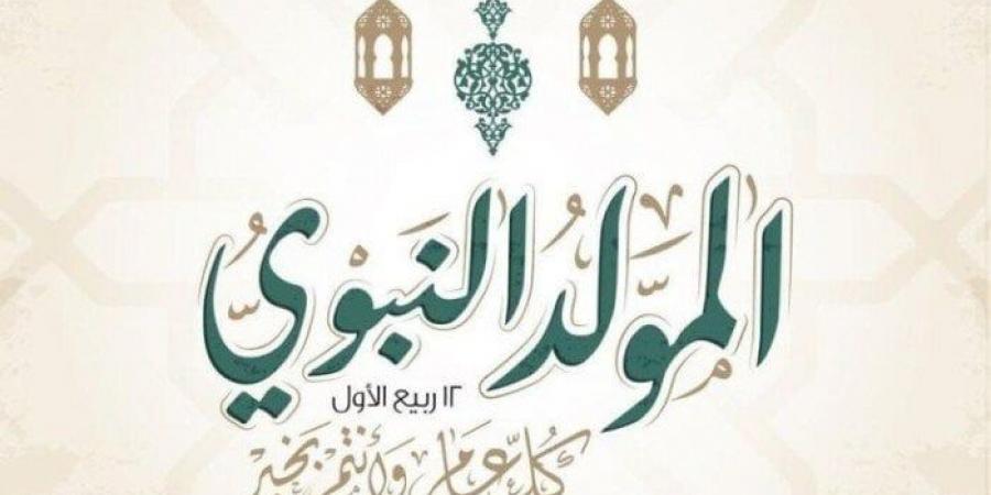 موعد إجازة المولد النبوي 2025 - ايجي سبورت
