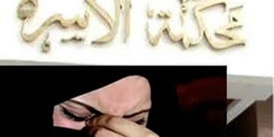 شروط إنذار الزوجة بالطاعة والفرق بينه وبين النشوز - ايجي سبورت