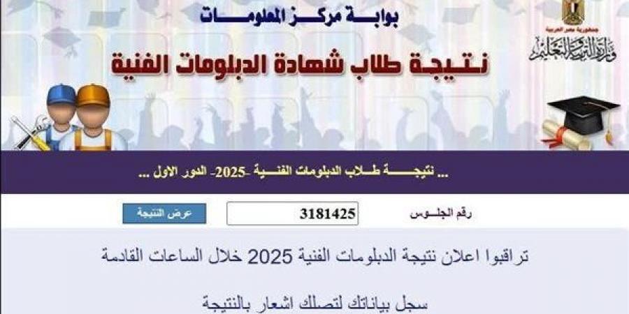 نتيجة الدبلومات الفنية 2025.. استعلم عنها الآن رابط سريع ومباشر - ايجي سبورت