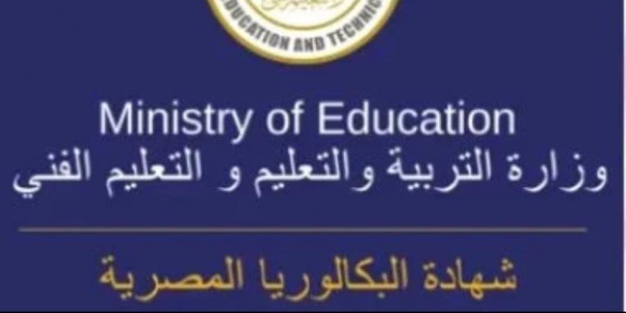 في شهادة البكالوريا .. اختيار الطالب للنظام من أولى ثانوى وممنوع التحويل - ايجي سبورت