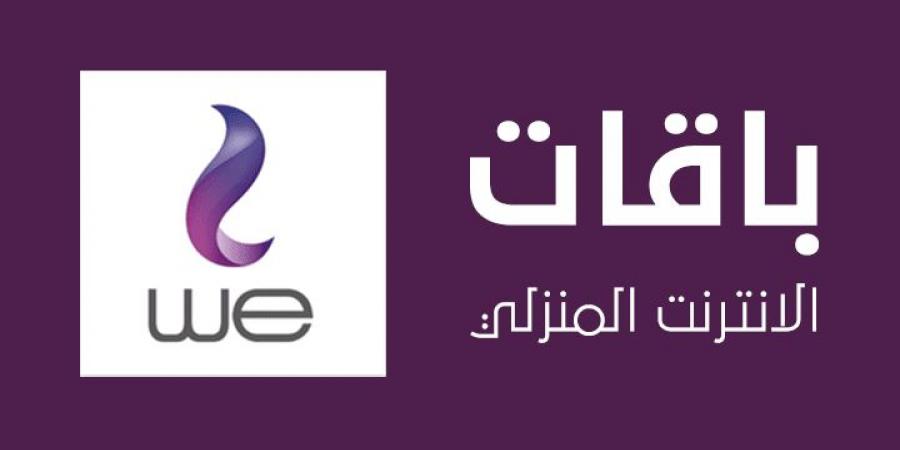تعويض الإنترنت الأرضي.. كيف تحصل على 10 جيجا بايت مجانا؟ - ايجي سبورت