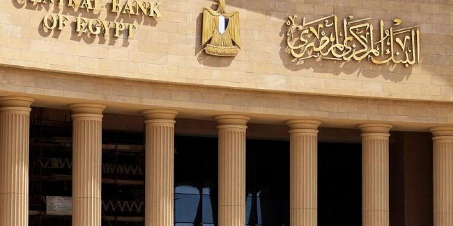 اليوم.. البنك المركزي يطرح أذون خزانة بـ67 مليار جنيه - ايجي سبورت