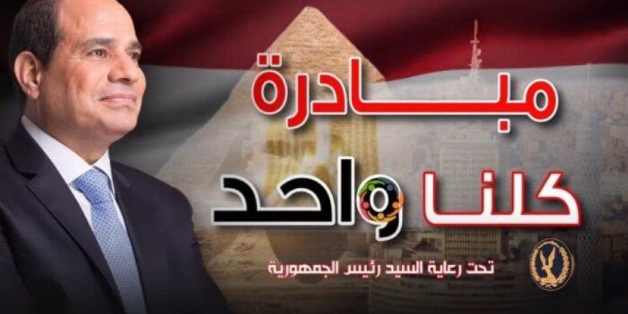 أسعار مخفضة وجودة عالية.. مواصلة فعاليات مبادرة «كلنا واحد» - ايجي سبورت