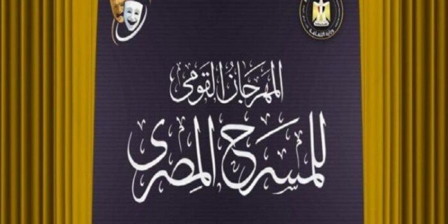 المهرجان القومي للمسرح يعلن تشكيل لجنة تحكيم مسابقة العروض المسرحية - ايجي سبورت