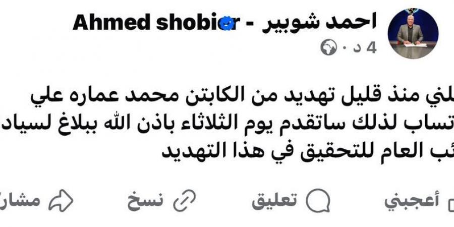 أحمد شوبير يتعرض لرسالة تهديد من محمد عمارة ويتقدم ببلاغ للنائب العام - ايجي سبورت