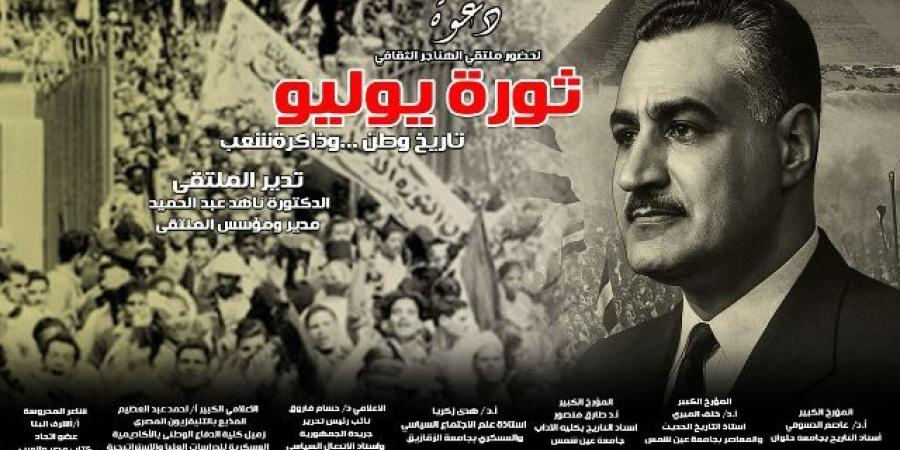 غدا.. "ثورة يوليو تاريخ وطن وذاكرة شعب" بملتقى الهناجر الثقافي - ايجي سبورت
