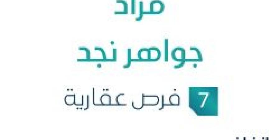 14 يوليو 2025 | 01:54 مساءً
7 فرص عقارية .. تفاصيل مزاد جواهر نجد - ايجي سبورت