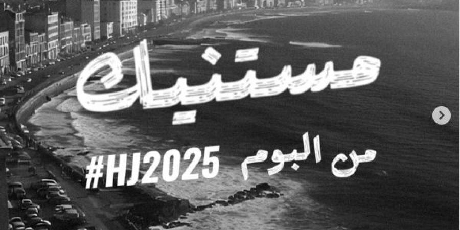 "مستنيك".. هشام جمال يكشف تفاصيل أول تعاون فني يجمعه بـ حسين الجسمي - ايجي سبورت
