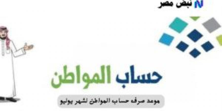 موعد صرف حساب المواطن لشهر يوليو 2025: احصل على التاريخ المؤكد! - ايجي سبورت