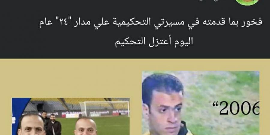 محمد الحنفي يعلن عن اعتزاله التحكيم بشكل رسمي قبيل بداية موسم 2025/2026 - ايجي سبورت