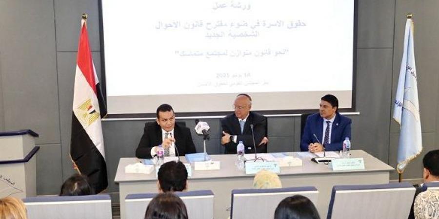 نحو قانون أحوال شخصية متوازن .. ورشة عمل بالمجلس القومي لحقوق الإنسان - ايجي سبورت