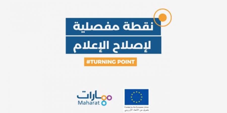 "مهارات" أطلقت حملتها "نقطة مفصلية لإصلاح الإعلام في لبنان" لاقرار قانون يلغي التجريم في قضايا التعبير - ايجي سبورت