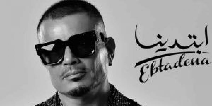 بهجة عابرة للأجيال .. ما سر تصدر ألبوم "ابتدينا" لعمرو دياب؟ - ايجي سبورت