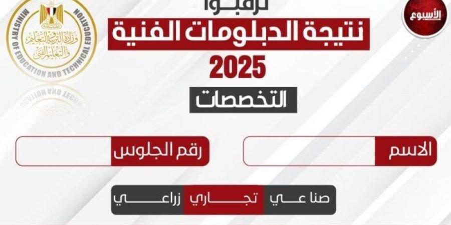 نتيجة الدبلومات الفنية 2025 جميع التخصصات.. استعلم الآن برقم الجلوس - ايجي سبورت