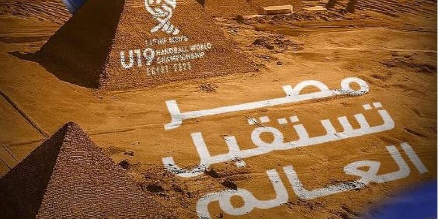 المتحدة للرياضة تنظم بطولة العالم لناشئي اليد بمشاركة 32 منتخبًا - ايجي سبورت