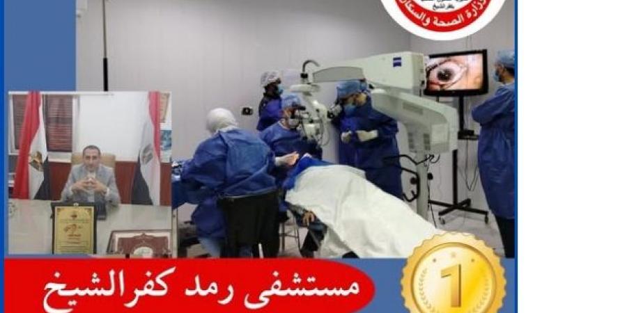 مستشفى الرمد بكفر الشيخ ..الاول في القضاء على قوائم الانتظار - ايجي سبورت
