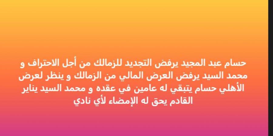 "يرفض التجديد".. خالد الغندور نجم الزمالك السابق يفجر مقاجأة بشأن حسام عبد المجيد مدافع القلعة البيضاء - ايجي سبورت