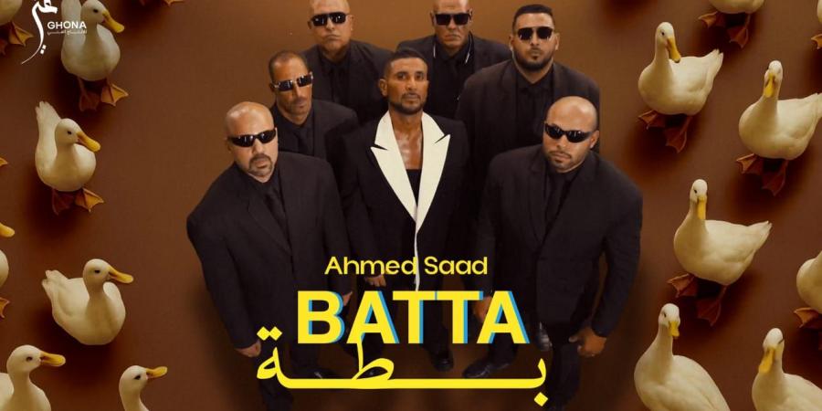 "بطة".. أحمد سعد يطلق خامس أغنيات الوش الأول من "بيستهبل" - ايجي سبورت
