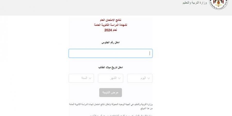 التربية: نتائج التوجيهي حصريًا عبر موقع الوزارة.. ولا تلتفتوا للشائعات #عاجل - ايجي سبورت