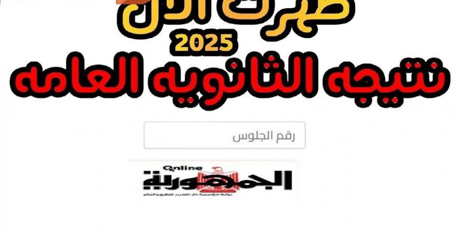 بالاسم ورقم الجلوس.. رابط نتيجة الثانوية العامة الدور الأول 2025 - ايجي سبورت