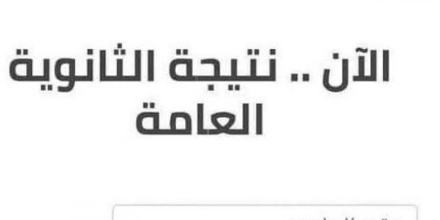خطوات الاستعلام عن نتيجة الثانوية العامة الدور الأول 2025 - ايجي سبورت