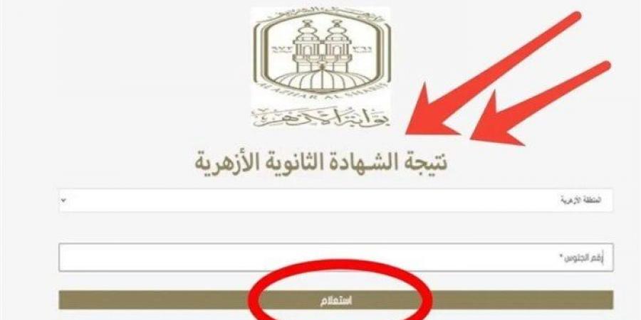 نتيجة الثانوية الأزهرية 2025.. رابط الاستعلام برقم الجلوس فور ظهورها - ايجي سبورت