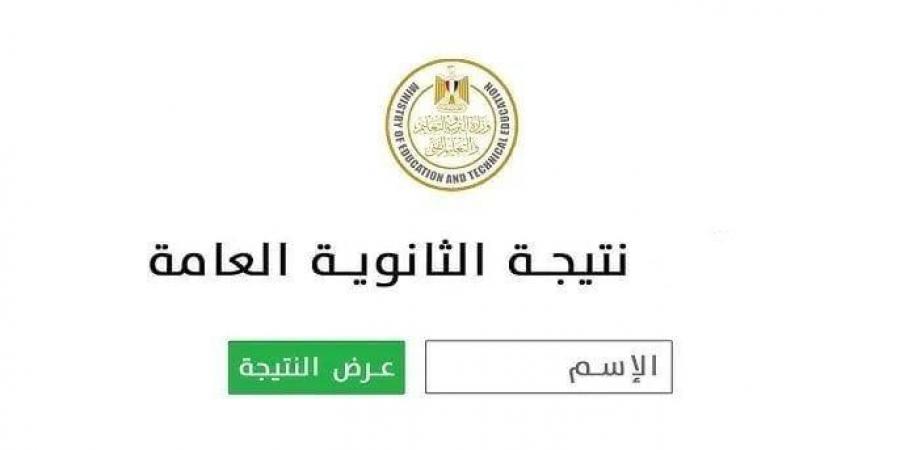نتيجة الثانوية العامة 2025 بالاسم ورقم الجلوس.. رابط رسمي ومباشر - ايجي سبورت
