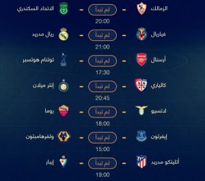 جدول ومواعيد مباريات اليوم الأحد 1-9-2019 والقنوات الناقلة