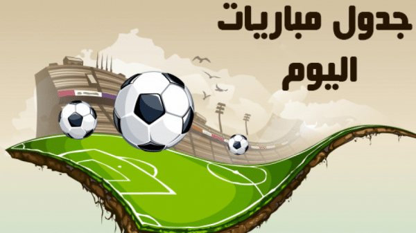 جدول ومواعيد مباريات اليوم السبت 14-9-2019