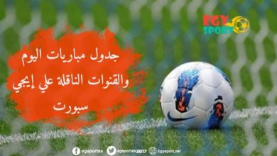 جدول ومواعيد مباريات اليوم الثلاثاء 24 -12-2019 والقنوات الناقلة