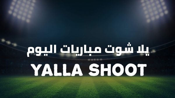 يلا شوت كورة | Yalla Shoot بث مباشر أهم مباريات اليوم جوال حصري الجديد
