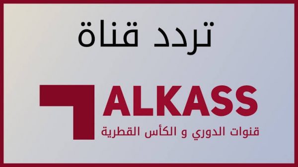 أحدث تردد قناة الكأس القطرية الرياضية Al Kass TV على قمر نايل سات وعرب سات “ فبراير 2020”