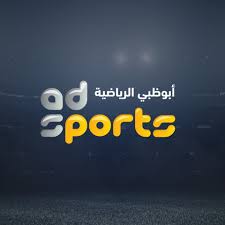 أحدث تردد قناة أبو ظبي الرياضية Abu Dhabi الناقلة لمباراة السوبر المصري بين الأهلي والزمالك