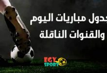 جدول ومواعيد مباريات اليوم الجمعة 13-3-2020