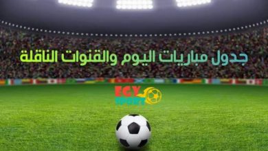 جدول ومواعيد مباريات اليوم الاحد 8 - 3 - 2020 والقنوات الناقلة