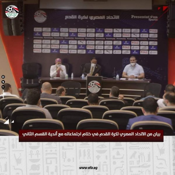 بيان الاتحاد المصري لكرة القدم في ختام اجتماعاته مع أندية القسم الثاني