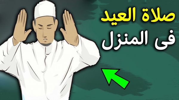 فيديو كيفية صلاة عيد الأضحي بالبيت بسبب قفل المساجد