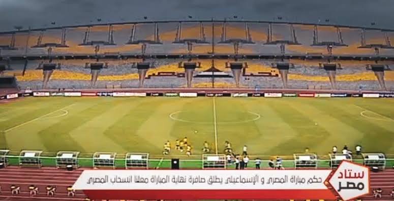 اتحاد الكرة يوضح موقفه من انسحاب المصري أمام الإسماعيلي اليوم