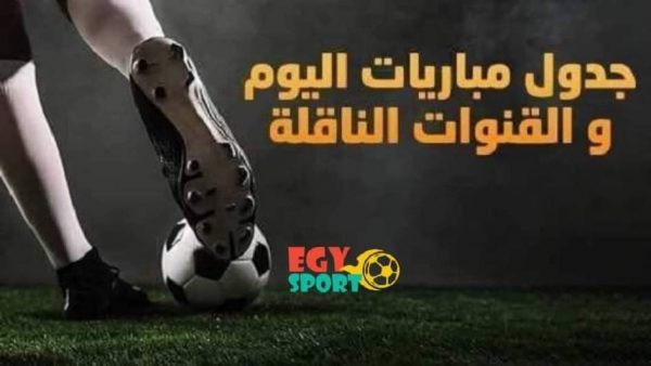 جدول ومواعيد مباريات اليوم الثلاثاء 18-8-2020 والقنوات الناقله
