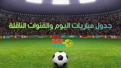 جدول ومواعيد مباريات اليوم الخميس 29 -10-2020 والقنوات الناقلة