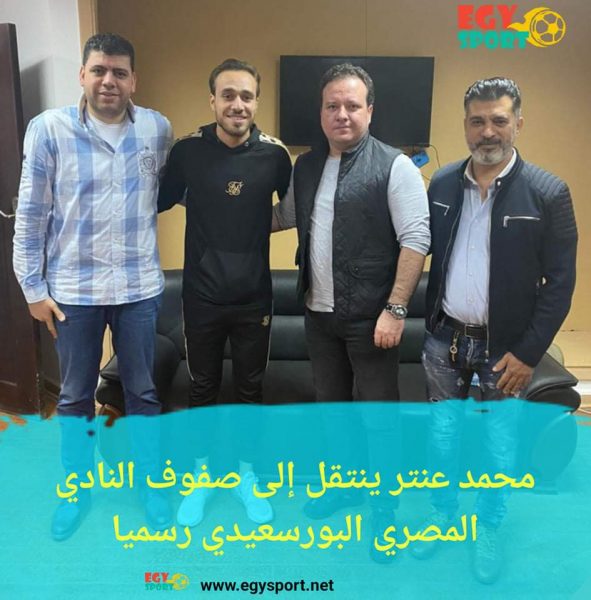 المصري البورسعيدي يعلن عن التعاقد مع لاعب الزمالك محمد عنتر