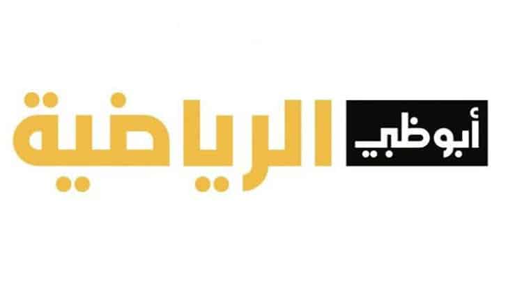 مشاهدة بث مباشر قناة أبو ظبي الرياضية Ad Sport Premium1HD